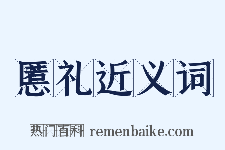 慝礼近义词是什么意思的图片